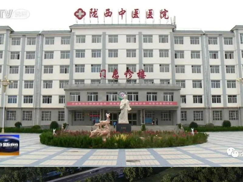 甘肃陇西中医医院