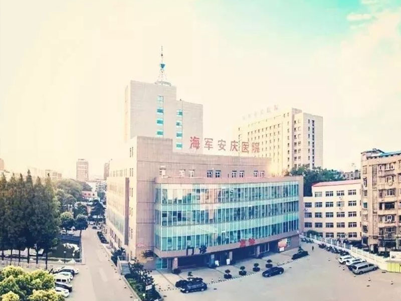 甘肃中国人民解放军海军安庆医院